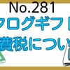【281】カタログギフトの消費税について