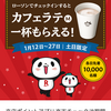 必見、楽天チェックでローソンのカフェラテを一杯無料でもらう方法！！