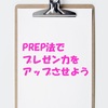 『PREP法』ビジネスシーンで使える、プレゼン力や説得力を上げる記事の書き方