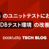 JavaのユニットテストにおけるDBテスト環境の改善