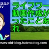 ライフワークに動画作成が加わったことあれこれ