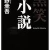  黒笑小説（東野圭吾）★★☆☆☆　1/31読了