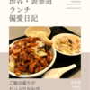 外苑飯店（台湾料理）@表参道 【ご飯の盛りがたっぷりなお店】