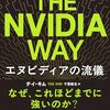 今年のNvidia本の刊行ラッシュを予感させる『The Nvidia Way エヌビディアの流儀』