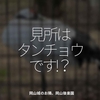 1874食目「見所はタンチョウです!？」岡山城のお隣、岡山後楽園
