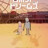 ロボット・ドリームズ