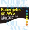 「Kubernetes on AWS」を読んだ