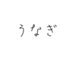 土用の丑の日のうなぎ