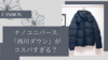 【口コミ】ナノユニバース「西川ダウン」は寒い？選び方からクリーニング方法も解説！