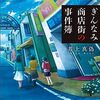 ぎんなみ商店街の事件簿 BROTHER編 SISTER編 感想 レビュー 著者：井上真偽 小学館 小説