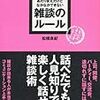 一期一会を大事にするな！　そのココロは？　雑談のルール