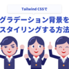 Tailwind CSSでグラデーション背景をスタイリングする方法