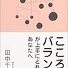  こころのバランスが上手にとれないあなたへ／田中千穂子