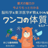 愛犬の魅力が今よりもっとわかる、脳科学と東洋医学が教えてくれるワンコの体質セミナー