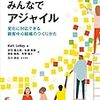 「みんなでアジャイル」を読んだ