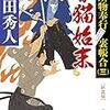 『新装版 - 赤猫始末 - 闕所物奉行 裏帳合(三) 』上田 秀人 ***