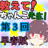 教えて！ちゃんこ先生！【第3回】～早春賦～