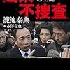 森友問題 籠池夫妻、やっとパヨクの呪縛から逃れる。動画投稿