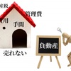 〝今後住む予定がない家〟どうしたらいいですか？