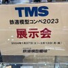『TMS 鉄道模型コンペ2023 展示会』 ＠Models IMON 渋谷店
