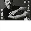 誠実と勤勉　村上春樹「職業としての小説家」