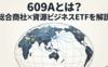 609Aとは？　総合商社×資源ビジネスETFを解説