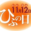 きょうは　皮膚の日（&quot;＾ω＾）・・・　　日光御成道まつり・・・でした。