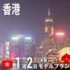 週末だけでも十分楽しめる！1泊2日 香港ベストプラン［冬編］