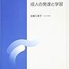 変容的学習（成人の発達と学習第9回）