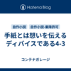 手紙とは想いを伝えるディバイスである4-3