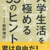 大学入学して最初どうすればいいか不安な人へ。