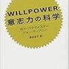 WILLPOWER 意志力の科学 ロイ・バイマイスター著作