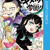 帆上夏希（原作：吾峠呼世晴）『キメツ学園！』その６（４巻感想３）