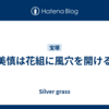 極美慎は花組に風穴を開けるか