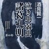 泣き虫弱虫諸葛孔明　第四部／酒見賢一