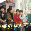 「未来のムスコ」考察！最新話あらすじまとめと未来予想！未来から来た息子と運命のまーくん探し
