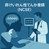 高齢者NCSEとIICパターンの治療戦略 – 最新エビデンスまとめ