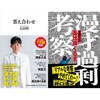 石田明『答え合わせ』× 髙比良くるま『漫才過剰考察』刊行記念対談