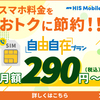 HISモバイル、「格安ステッププラン」1GB月額590円～！