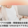 ケアマネ試験：障害者総合支援法【『これはどの制度？』がわかるケアマネになる。】
