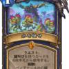 【Hearthstone】突撃！探検同盟　カード評価その2【シャーマン/ウォーロック/ウォリアー】