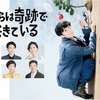 【ドラマ】僕らは奇跡でできている ＊毎日を感謝して生きよう
