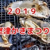 【2019】室津牡蠣祭り情報まとめ！室津漁港の牡蠣値段もチェック