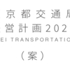 ＃１１５８　コロナ苦境滲む経営計画２０２２（案）　地下鉄ダイヤ、バス路線の再編を示唆、東京都交通局