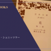 『花』アルトゥル・シュニッツラー 感想
