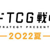 【WS】ブシロードTCG戦略発表会2022 夏について新規参戦タイトル予想