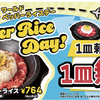 阪神甲子園｜2025年7月3日（木）は「ペッパーランチ」でワールドペッパーライスデーが開催中！！