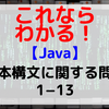 【Java】基本構文に関する問題1-13