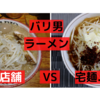 「バリ男」らーめん＠虎ノ門駅　VS　宅麺.com【徹底比較４３杯目】