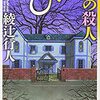 （書評）　びっくり館の殺人　綾辻行人